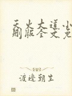 天火大道小说未删版全文免费阅读