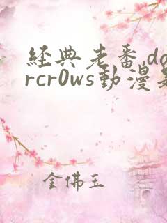 经典老番,darcr0ws动漫是叫这个动漫名