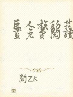 巨人族的花嫁漫画免费阅读漫画