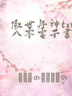 傲世丹神txt八零电子书下载