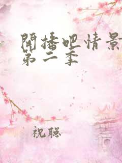 开播吧情景喜剧第二季