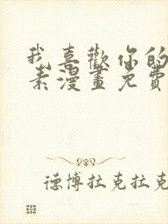 我喜欢你的信息素漫画免费阅读漫画