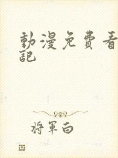 动漫免费看魔天记