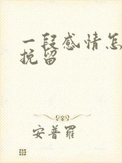 一段感情怎么能挽留