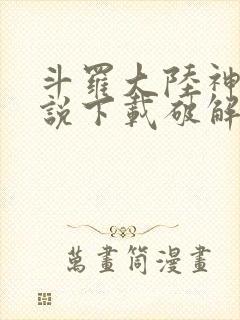 斗罗大陆神界传说下载破解