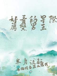 好看的星际文推荐双男主