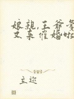 娘亲,王爷爹爹又来催婚啦txt下载