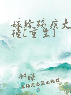 嫁给残疾大佬之后[重生]