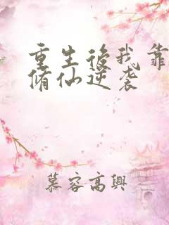 重生后我靠空间修仙逆袭