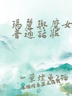 玛丽与魔女之花普通话版