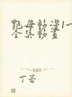 艳母动漫1~6全集动画