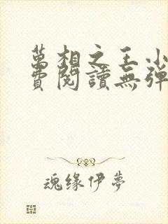 万相之王小说免费阅读无弹窗最新章节