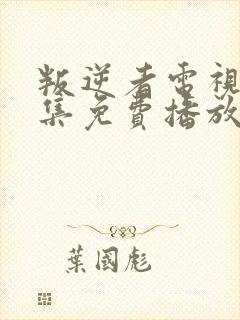 叛逆者电视剧全集免费播放41集