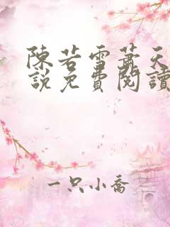 陈若雪萧天的小说免费阅读