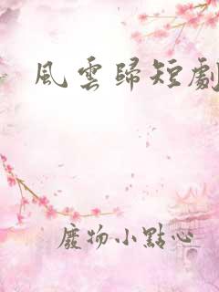 风云归短剧