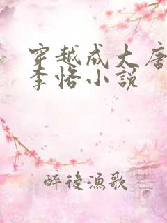 穿越成大唐皇子李恪小说