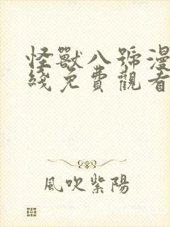 怪兽八号漫画在线免费观看