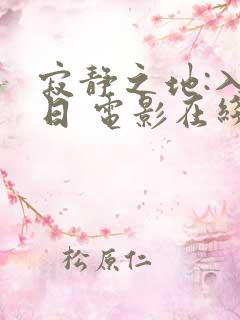 寂静之地:入侵日 电影在线