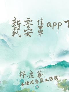 新零售app下载安卓