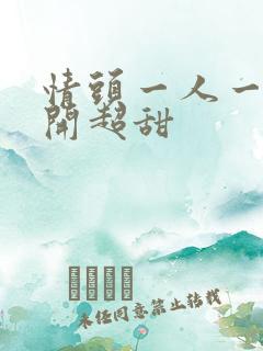 情头一人一张分开超甜