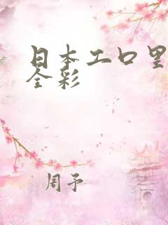 日本工口里番色全彩