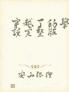 穿越了的学霸小说完整版