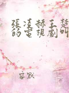 张凌赫王楚然演的电视剧叫什么