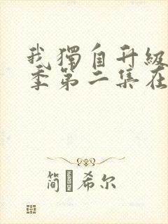 我独自升级第二季第二集在线观看