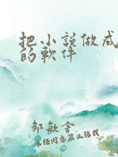 把小说做成动漫的软件