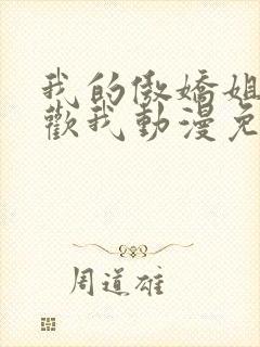 我的傲娇姐姐喜欢我动漫免费观看全集