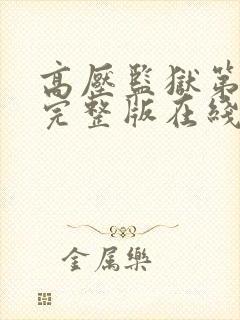 高压监狱第一部完整版在线看