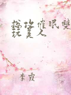 总攻催眠双性亵玩美人