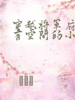 穿越将军府流放有空间的小说