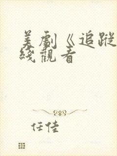 美剧《追踪》在线观看