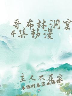 哥布林洞窟1—4集动漫