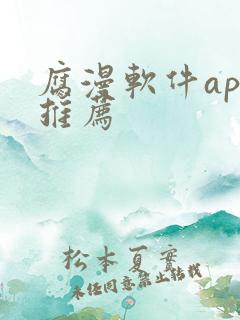 腐漫软件app推荐