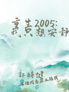 重生2005:我只想安静的赚钱原著
