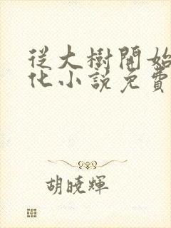 从大树开始的进化小说免费阅读