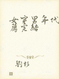 女穿男年代文推荐完结