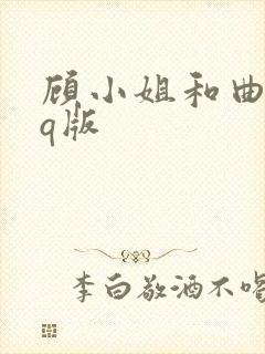 顾小姐和曲小姐q版