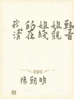 我的姐姐韩剧高清在线观看