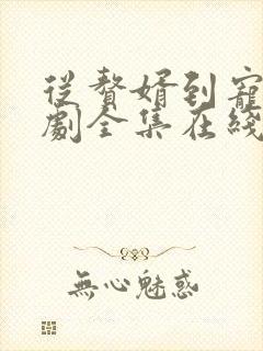 从赘婿到宠臣短剧全集在线观看