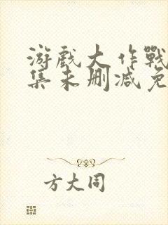 游戏大作战第9集未删减免费观看