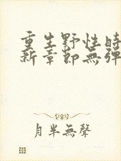 重生野性时代最新章节无弹窗