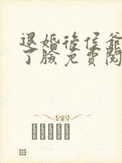 退婚后侯爷他打了脸免费阅读