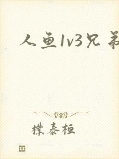 人鱼1v3兄弟