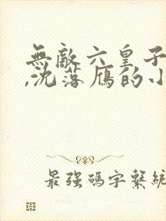 无敌六皇子云铮,沈落雁的小说