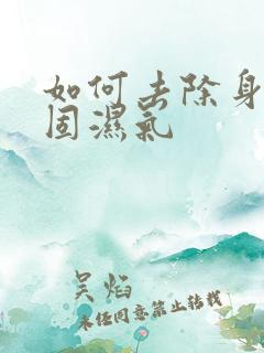 如何去除身体顽固湿气