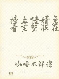 榜上佳婿免费观看完整版在线全集