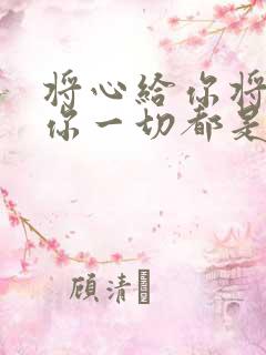 将心给你将爱给你一切都是为了爱你